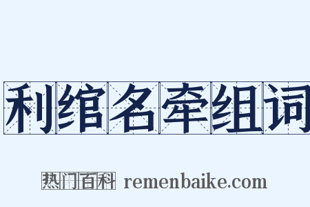 利绾名牵组词是什么意思的图片